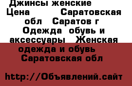 Джинсы женские 56-58 › Цена ­ 600 - Саратовская обл., Саратов г. Одежда, обувь и аксессуары » Женская одежда и обувь   . Саратовская обл.